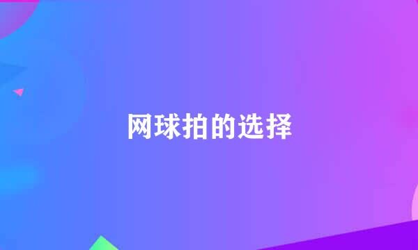 网球拍的选择