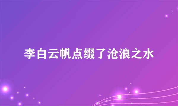 李白云帆点缀了沧浪之水