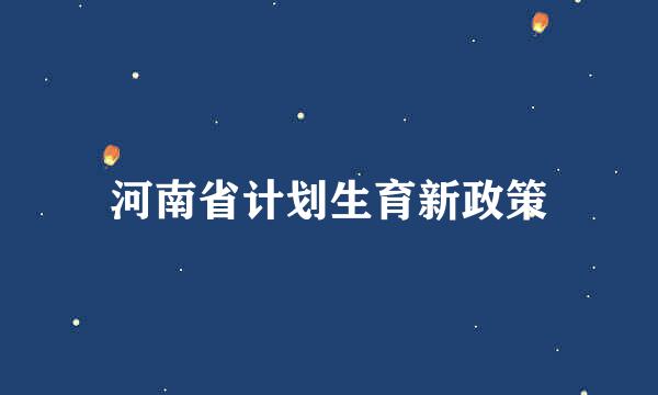 河南省计划生育新政策