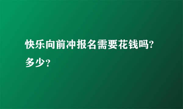 快乐向前冲报名需要花钱吗?多少？