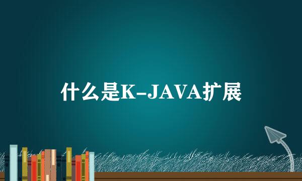 什么是K-JAVA扩展