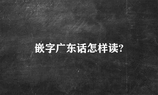 嵌字广东话怎样读?