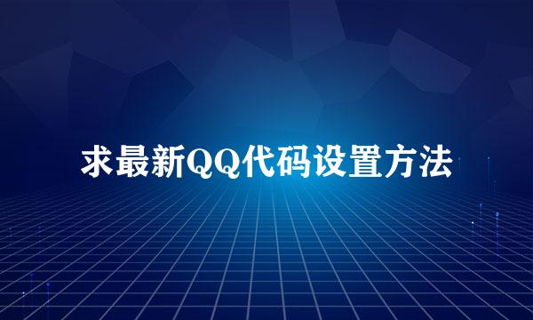 求最新QQ代码设置方法