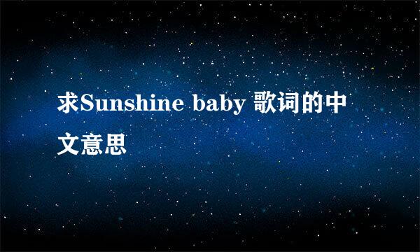 求Sunshine baby 歌词的中文意思