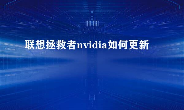 联想拯救者nvidia如何更新