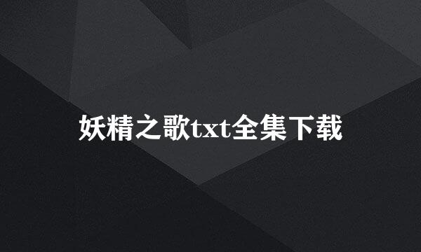 妖精之歌txt全集下载