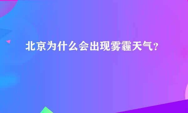 北京为什么会出现雾霾天气？