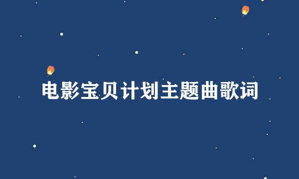 电影宝贝计划主题曲歌词