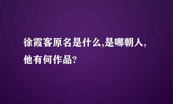 徐霞客原名是什么,是哪朝人,他有何作品?