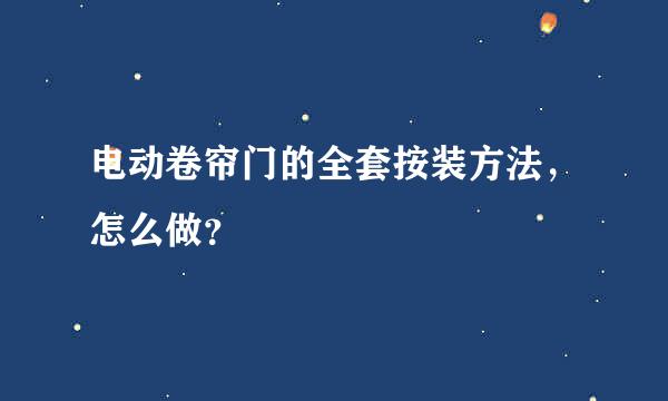 电动卷帘门的全套按装方法，怎么做？