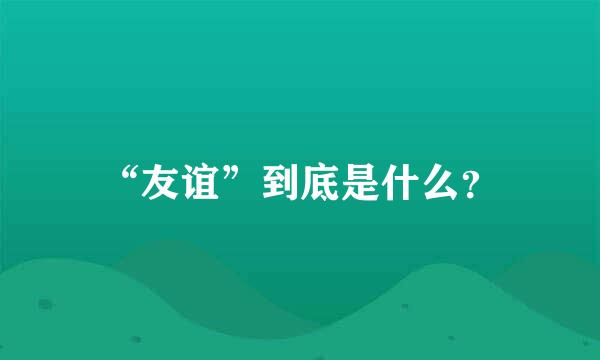 “友谊”到底是什么？