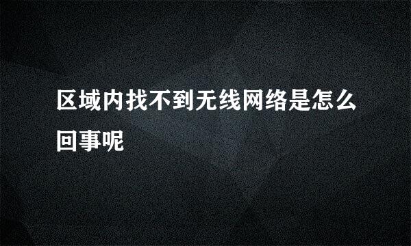 区域内找不到无线网络是怎么回事呢