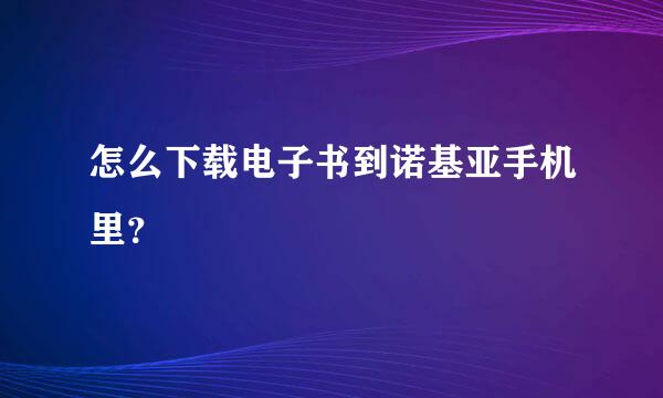 怎么下载电子书到诺基亚手机里？