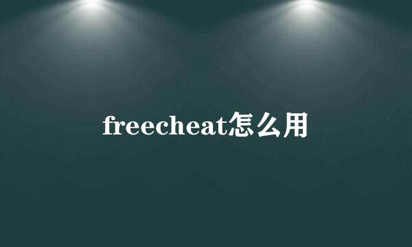 freecheat怎么用