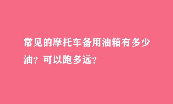 常见的摩托车备用油箱有多少油？可以跑多远？