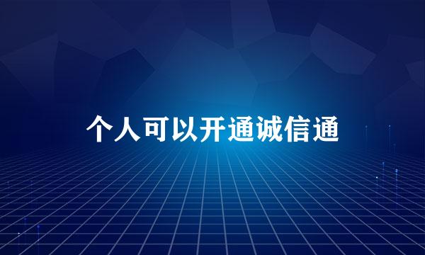 个人可以开通诚信通