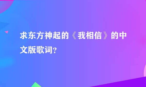 求东方神起的《我相信》的中文版歌词？