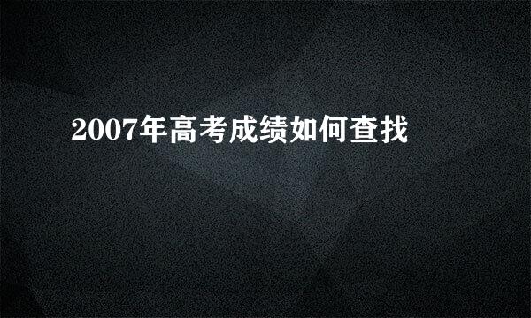 2007年高考成绩如何查找