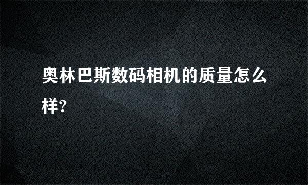 奥林巴斯数码相机的质量怎么样?