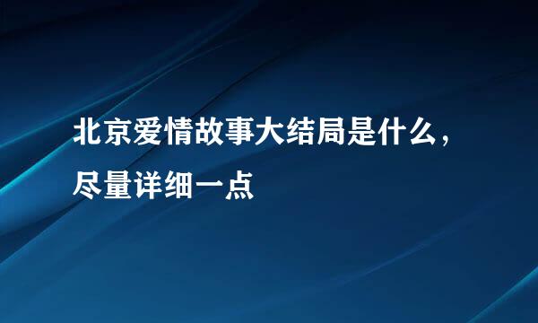 北京爱情故事大结局是什么，尽量详细一点