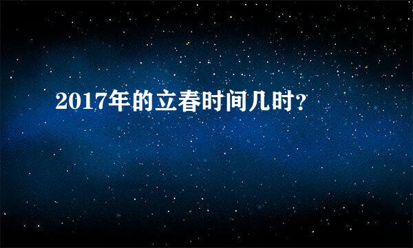 2017年的立春时间几时？