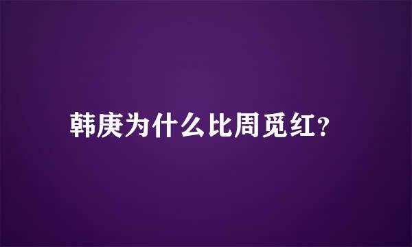 韩庚为什么比周觅红？