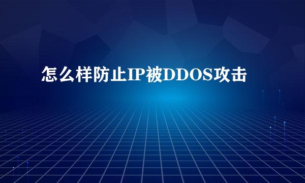 怎么样防止IP被DDOS攻击