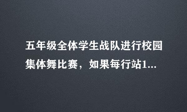 五年级全体学生战队进行校园集体舞比赛，如果每行站18人少13人，每行站12人，多五人，五年级学生不