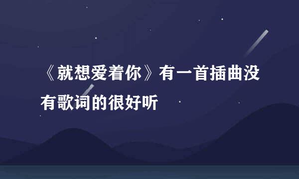 《就想爱着你》有一首插曲没有歌词的很好听