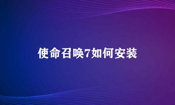 使命召唤7如何安装