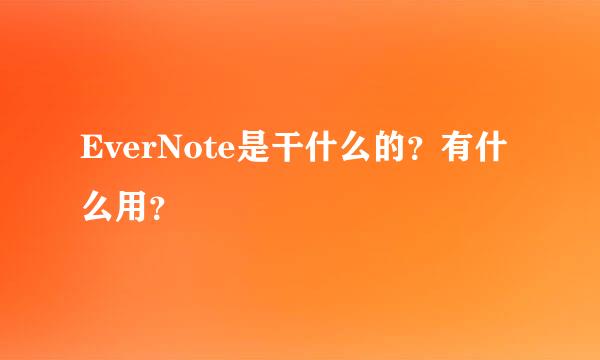 EverNote是干什么的？有什么用？