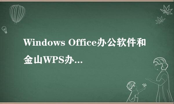 Windows Office办公软件和金山WPS办公软件哪一个更好用？