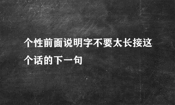 个性前面说明字不要太长接这个话的下一句