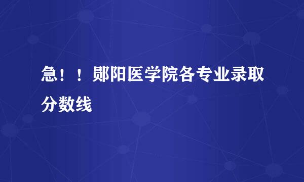 急！！郧阳医学院各专业录取分数线