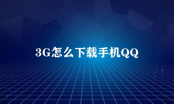 3G怎么下载手机QQ