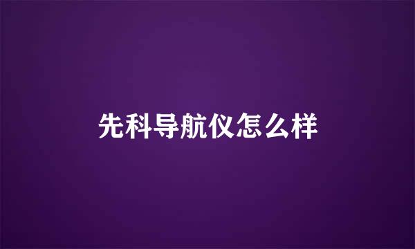 先科导航仪怎么样