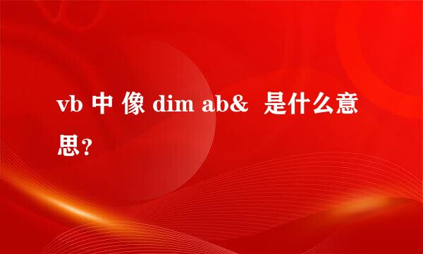 vb 中 像 dim ab&  是什么意思？