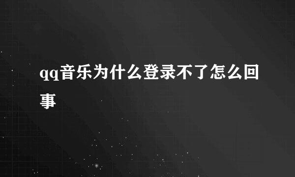 qq音乐为什么登录不了怎么回事