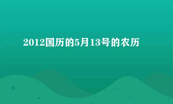 2012国历的5月13号的农历