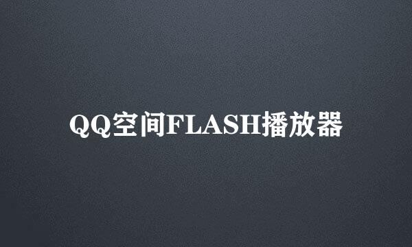 QQ空间FLASH播放器