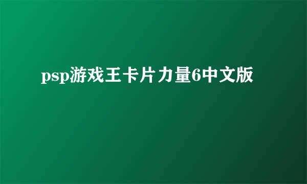 psp游戏王卡片力量6中文版