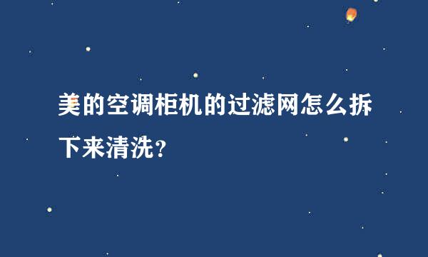 美的空调柜机的过滤网怎么拆下来清洗？