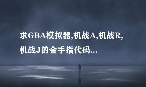 求GBA模拟器,机战A,机战R,机战J的金手指代码和使用教程