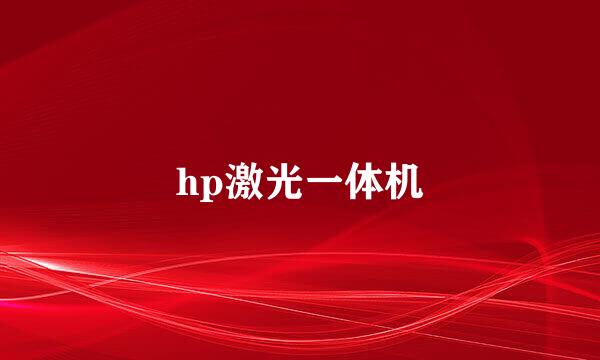 hp激光一体机