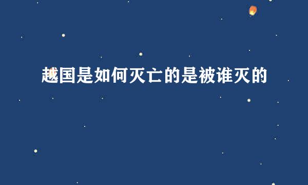 越国是如何灭亡的是被谁灭的