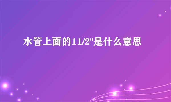 水管上面的11/2