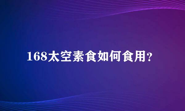 168太空素食如何食用？