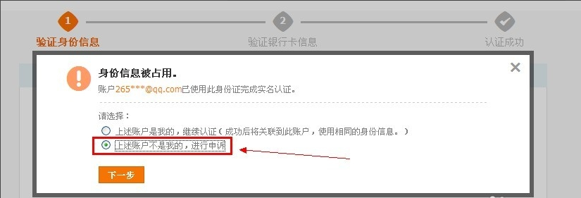 支付宝认证身份证号被占用怎么办？？？