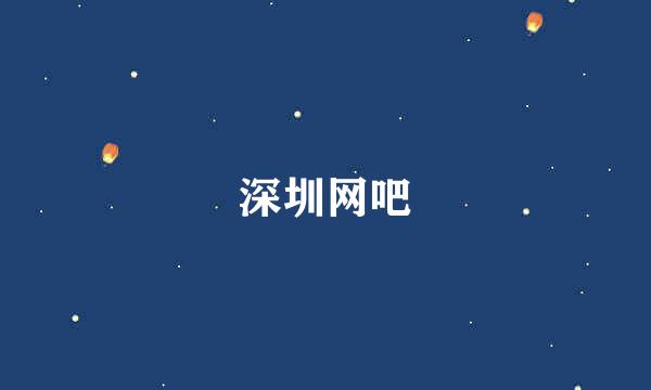 深圳网吧