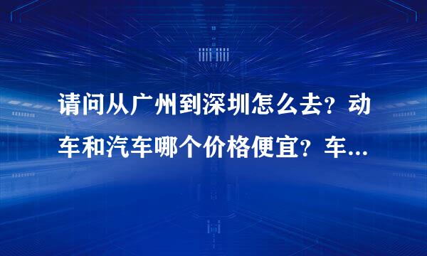 请问从广州到深圳怎么去？动车和汽车哪个价格便宜？车上时间各要多少？